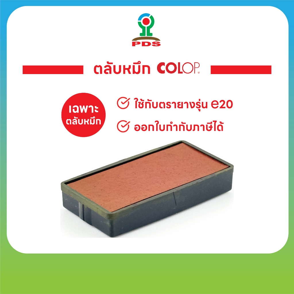 ตลับหมึก  สำหรับเครื่องหมึกในตัว  COLOP e20 และ e30