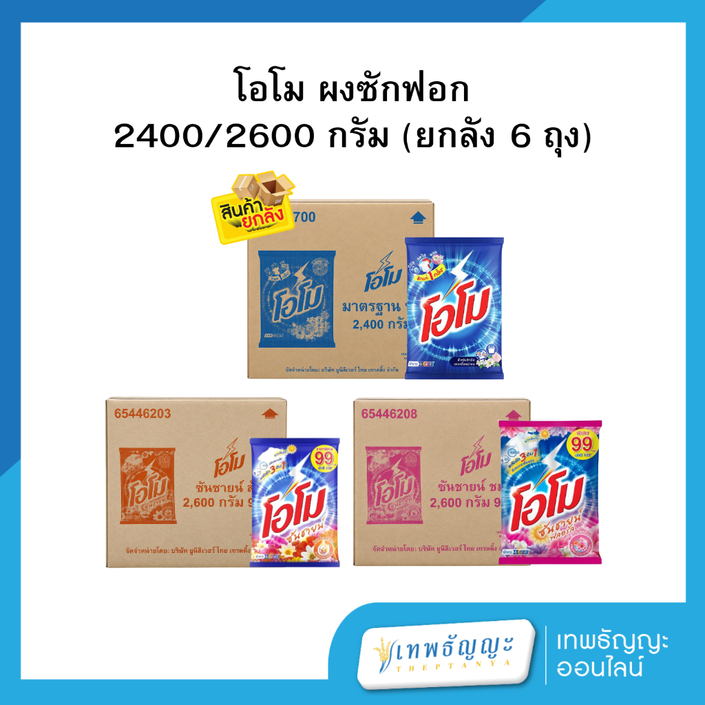 โอโม ผงซักฟอก 2400/2600 กรัม (ยกลัง 6 ถุง)
