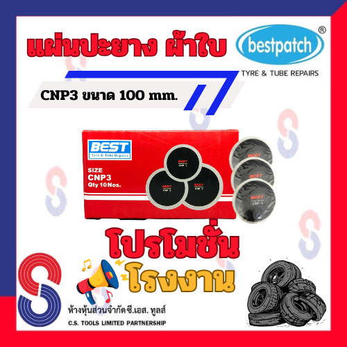 แผ่นปะยาง BEST PATCH CNP3 ขนาด 100 มม. 1 กล่อง มี 10 แผ่น แผ่นปะยางผ้าใบ แผ่นปะยางรถบรรทุก แผ่นปะยางรถยนต์ ปะยางผ้าใบ
