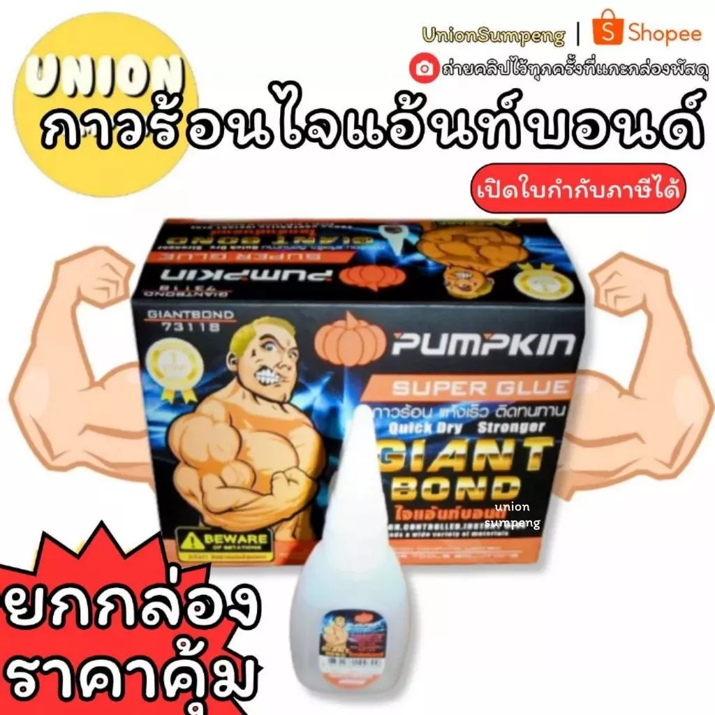 (USP)💢แท้/พร้อมส่ง💢(กล่อง12ขวด) Pumpkin กาวร้อน กาวมหัศจรรย์ ไจแอ้นท์บอนด์ กาว ฟักทอง กาวไจแอนท์