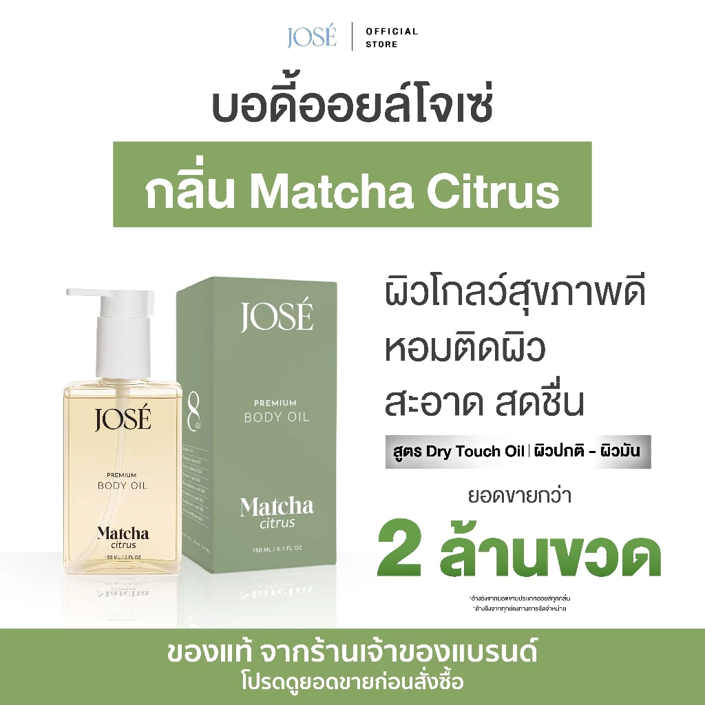 [บริษัทโดยตรง] - JOSE PREMIUM BODY OIL โจเซ่ พรีเมียม บอดี้ ออยล์ ขนาด 150 ml. 1 ขวด (เพิ่มกลิ่นใหม่) thumbnail 3