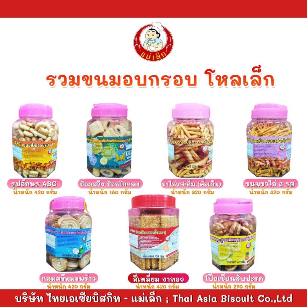 แม่เล็ก(Maelek)-ขนมกระปุกเล็ก "ขนมปังอบกรอบ" ตราแม่เล็กหลากหลายแบบ ขนาดพอดีสำหรับทาน
