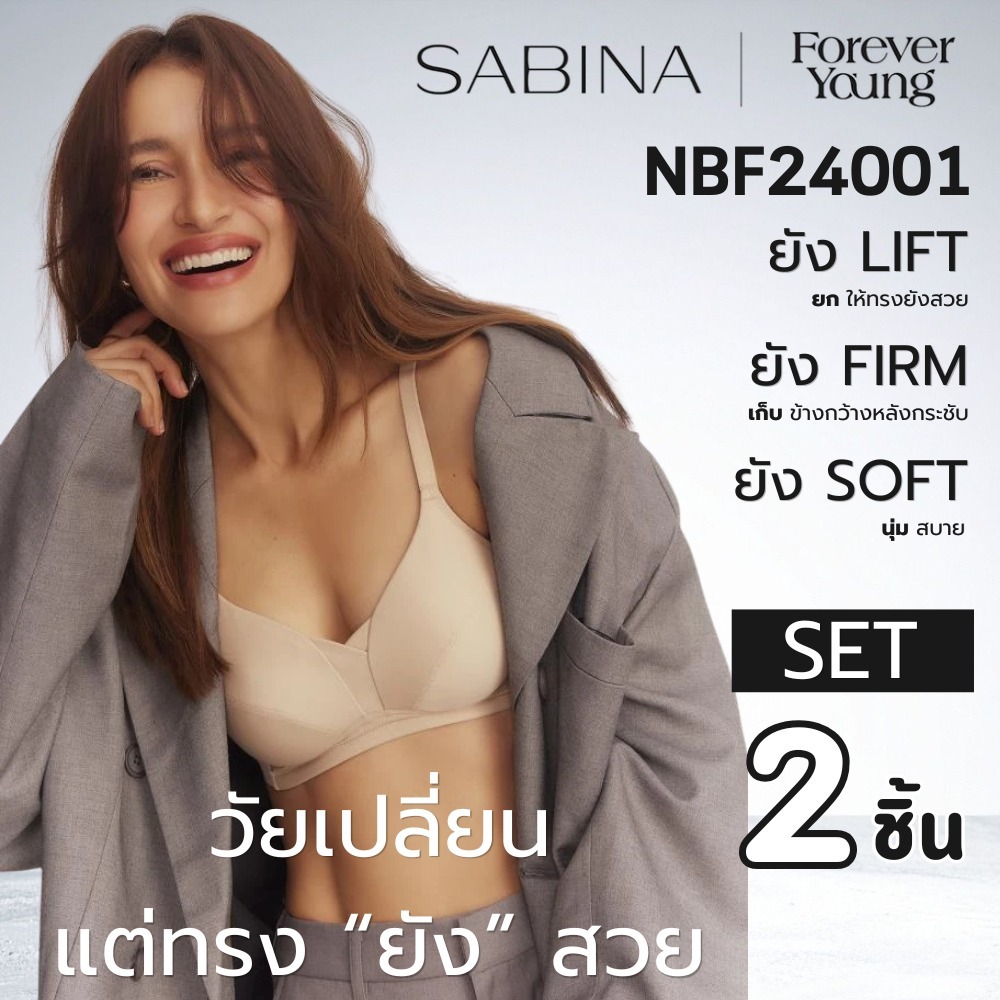 (แพ็ก 2 ชิ้น) NBF24001 - Sabina Forever Young Level 1 เสื้อชั้นใน ไร้โครง