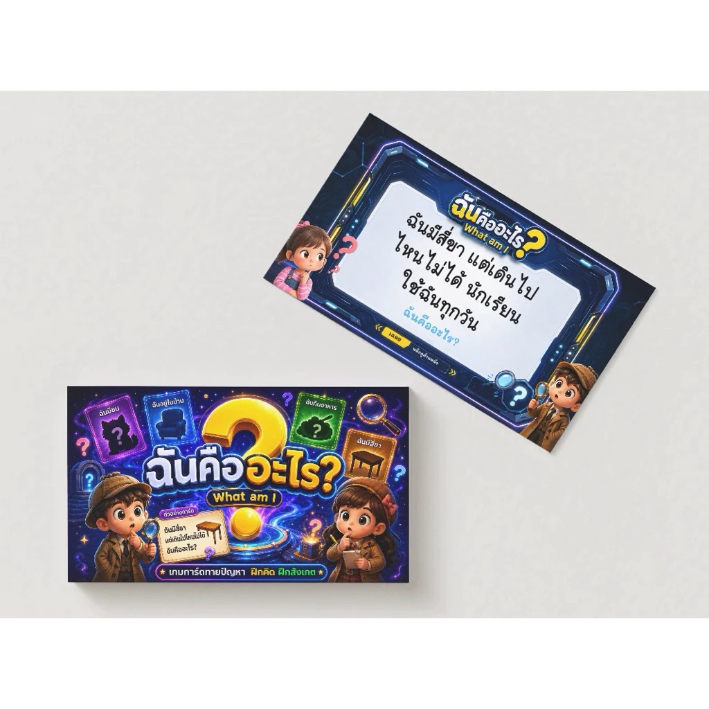 การ์ดเกม “ฉันคืออะไร”