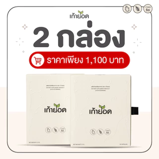อาหารเสริมคุมน้ำหนัก เก้ายอด (2กล่อง)
