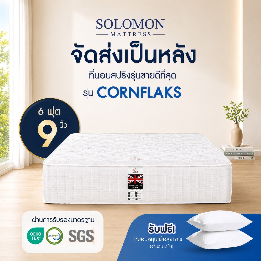 Solomon ที่นอนสปริง รุ่น Cornflaks ขนาด 6 ฟุต หนา 9 นิ้ว ยอดขายกว่า 180,000+ หลัง
