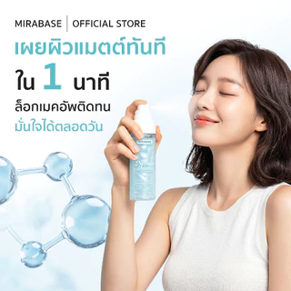 【NEW】MIRABASE Nebula Matte Setting Spray สเปรย์ล็อคเมคอัพ คุมมัน ติดทน กันน้ำ กันเหงื่อ สดชื่นและไม่เหนียวเหนอะหนะ100ml