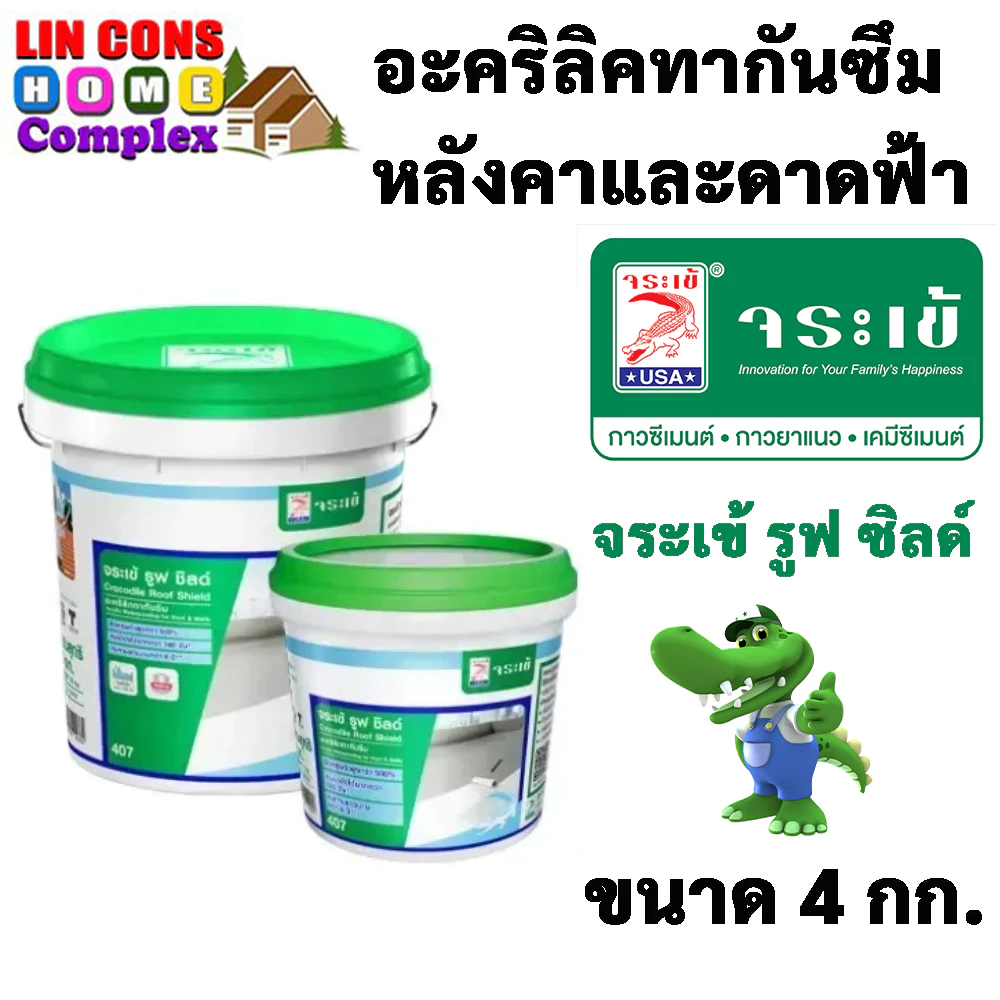 จระเข้ รูฟ ชิลด์ ขนาด 4 กก. อะคริลิคทากันซึมหลังคาและดาดฟ้า