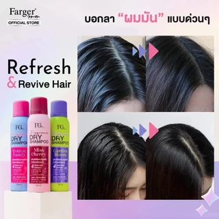 ฟาเกอร์ ดรายแชมพู แชมพูแห้ง ลดผมมัน Farger Fgdg Fragrance Dry Shampoo Spray 150 ml