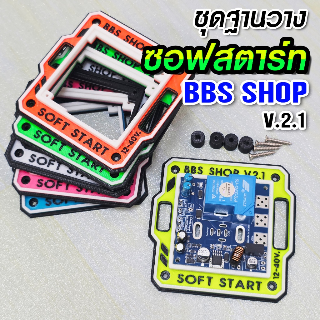 ชุดฐานวาง ซอฟสตาร์ท BBS SHOP V.2.1
