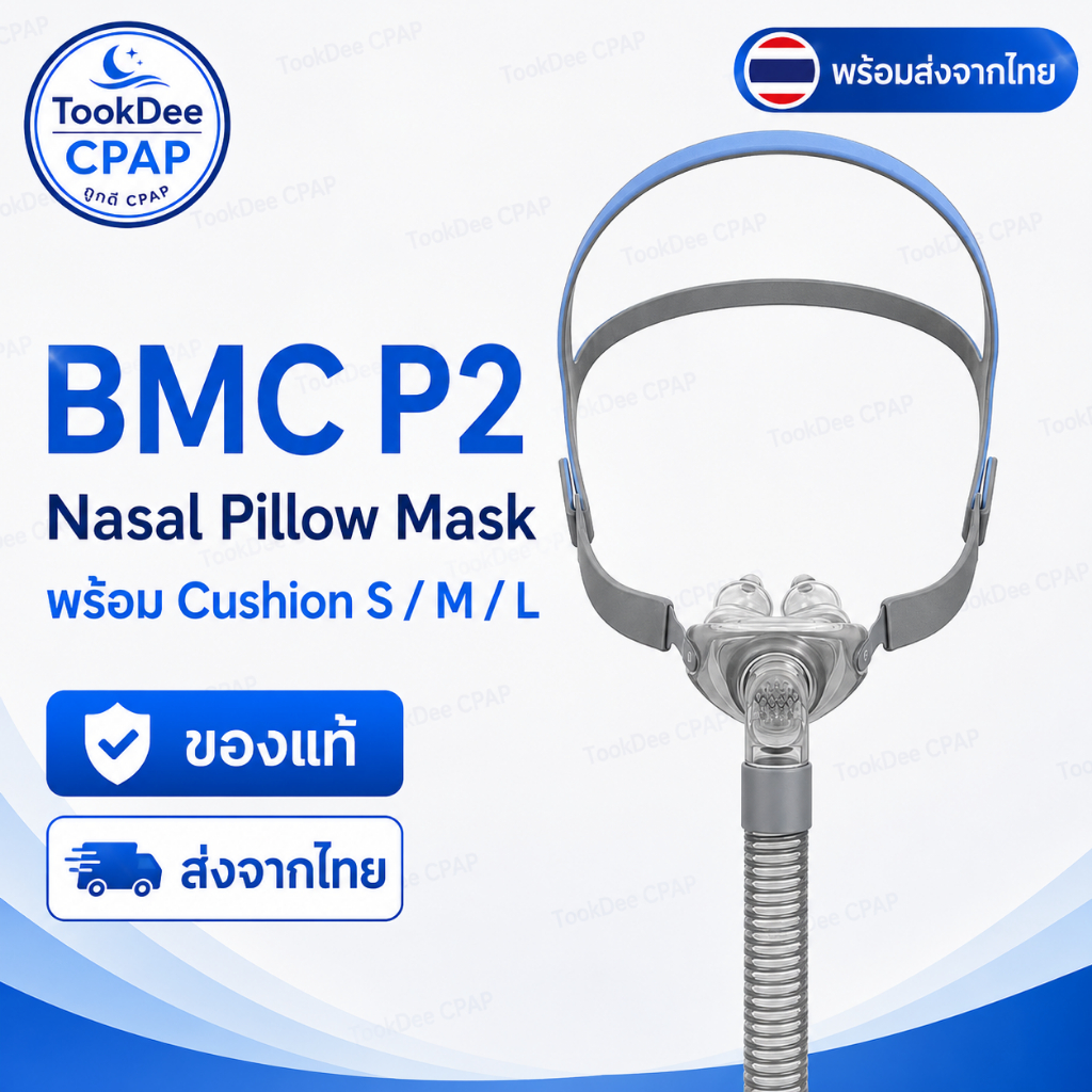 [ของแท้] BMC P2 หน้ากาก CPAP แบบหมอนรองจมูก Nasal Pillow Mask ของแท้ ครบชุด S/M/L พร้อมส่งจากไทย