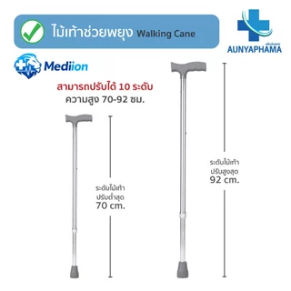 Walking Cane🔥ส่งเร็ว🔥ไม้เท้าช่วยพยุง 1 ขา 3 ขา 4 ขา ปรับระดับได้ 70-92 ซม.วัสดุอลูมิเนียม คุณภาพสูง