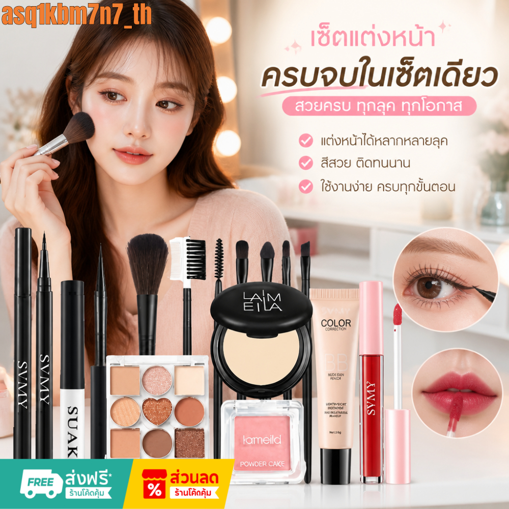 ✨จัดส่งในไทย รับเงินปลายทางชุดเครื่องสำอาง 3/6/14ชิ้นตอบโจทย์ทุกความต้องการสร้างลุคหน้าใสสวยงามได้ง่ายๆ