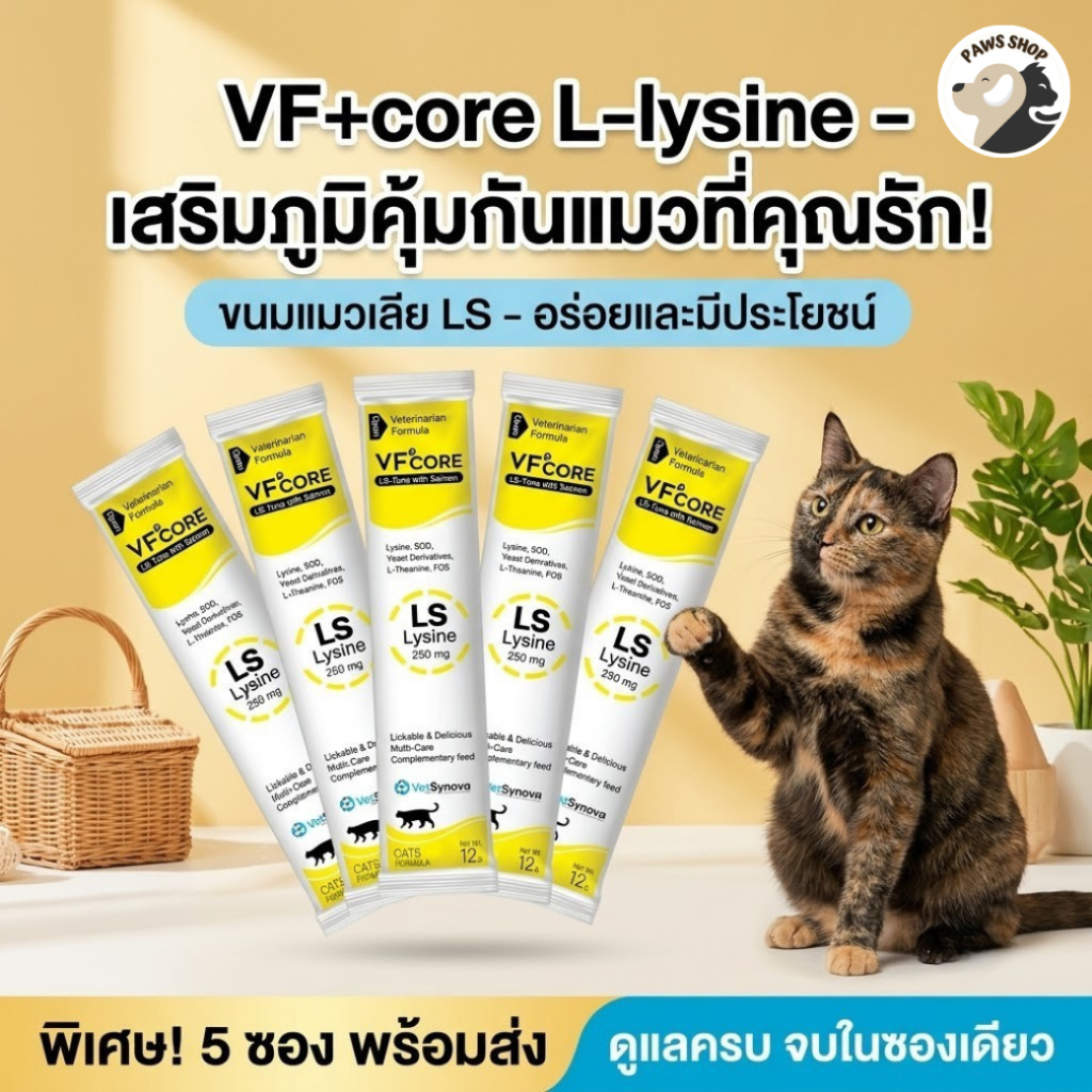 VFcore LS วิตามินแมวเลีย สูตร Lysine สำหรับน้องแมว 12 ซอง 5 ซอง