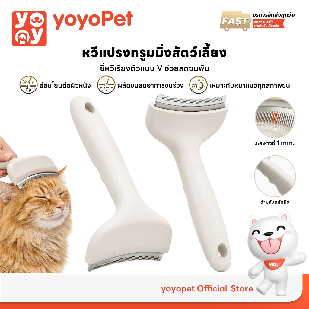 yoyopet: หวีกำจัดขนแมว หวีสางขนสุนัข เก็บขนร่วง ขนชั้นใน Deshedding Comb ลดขนติดบ้าน ใช้ได้ทั้งแมวและสุนัข