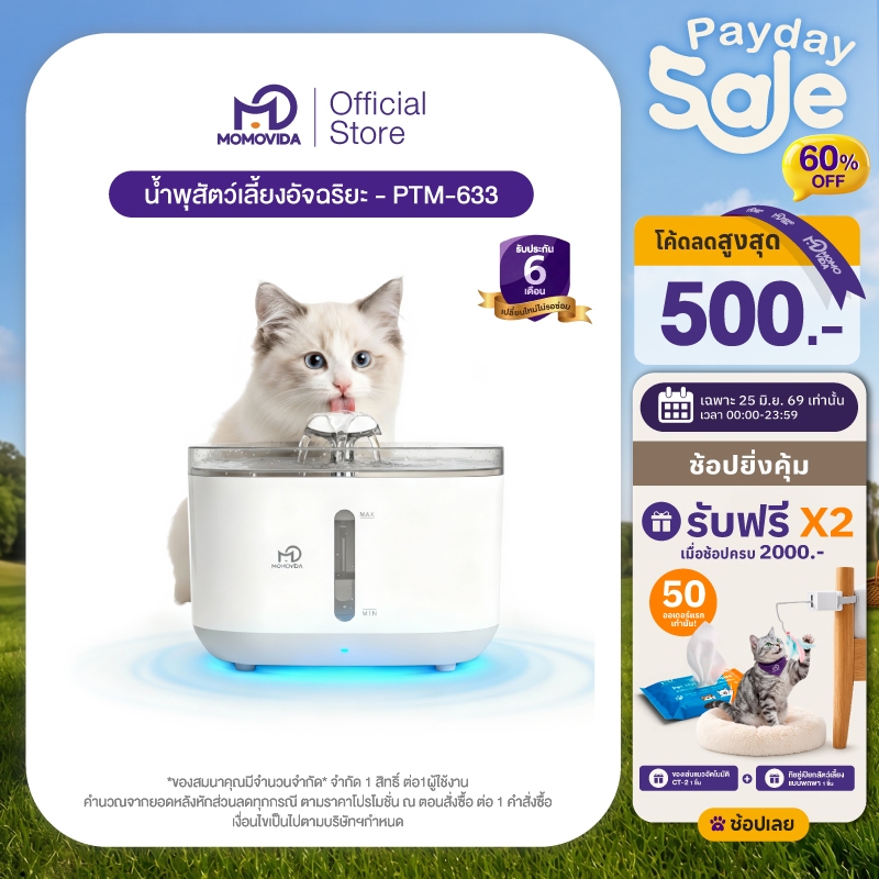 MOMOVIDA น้ำพุสัตว์เลี้ยงอัตโตมัติ รุ่น PTM-633 5000mAh ระบบจ่ายน้ำอัจฉริยะ ระบบกรองหมุนเวียน วัสดุสเตนเลส 304