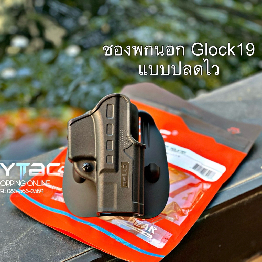 ซองพกนอกแบบปลดไว สำหรับ Glock19