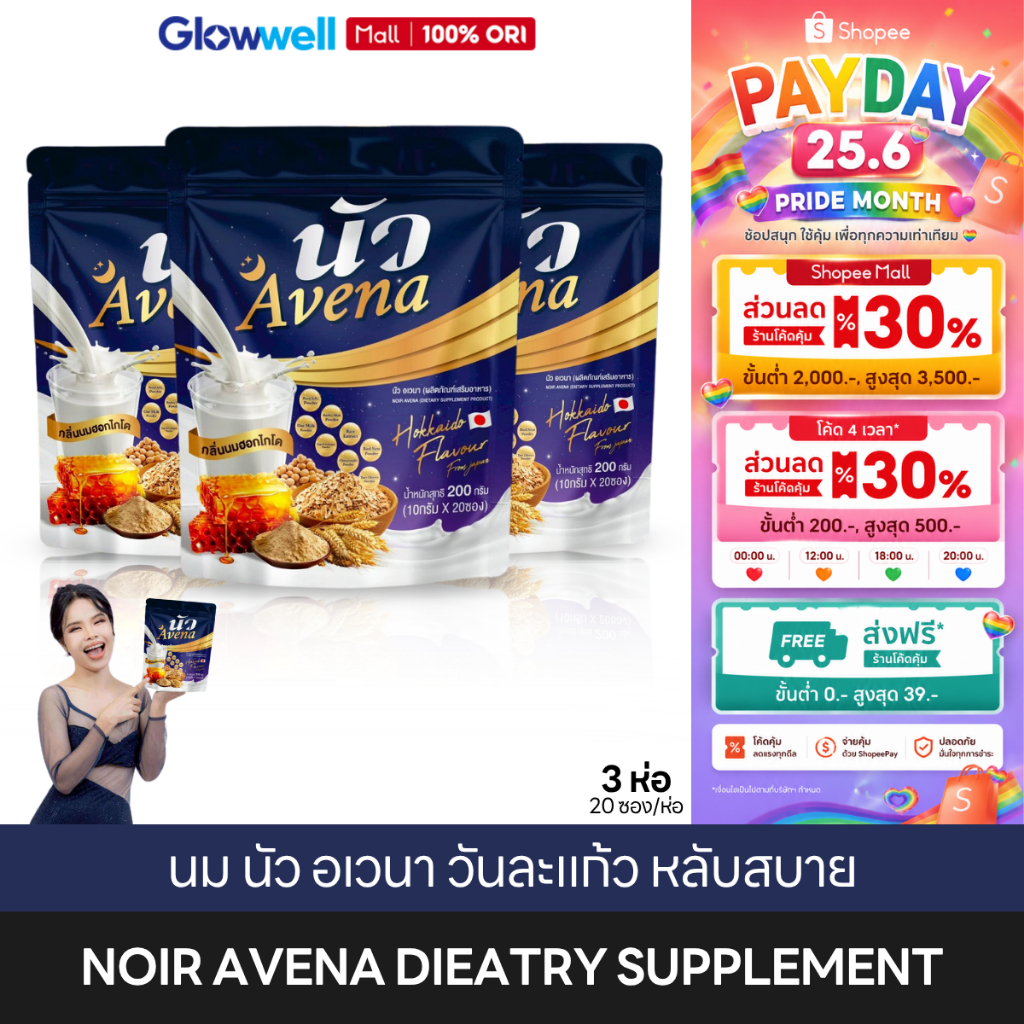 [โปร 3 ห่อคุ้ม!!] นัว อเวนา Noir Avena นมนัว นมผึ้งผสมข้าวโอ๊ตและรังนก กลิ่นนมฮอกไกโด บำรุงกระดูก