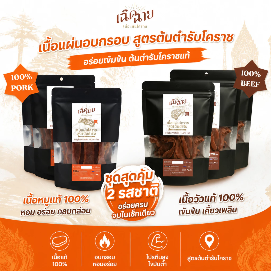 Combo set หมูและเนื้อแผ่นโคราช อบพร้อมทาน ของกินเล่น โปรตีนสูง ของฝาก พร้อมส่ง thumbnail 4