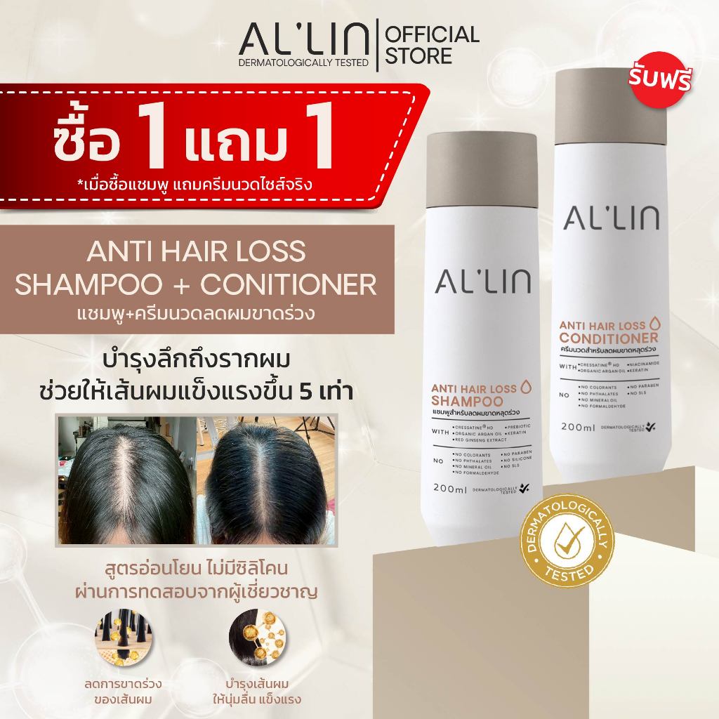 [ซื้อ1แถม1][แชมพู1ครีมนวด1] ออลิน แชมพู สำหรับผมร่วง 200 มล. ด้วย Cressatine Bioecolia โสมแดง เคราติน และน้ำมันอาร์แกน