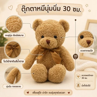 COD ตุ๊กตาหมี นุ่มและน่ารัก ของขวัญวันเกิด ของเล่นเด็ก 30cm