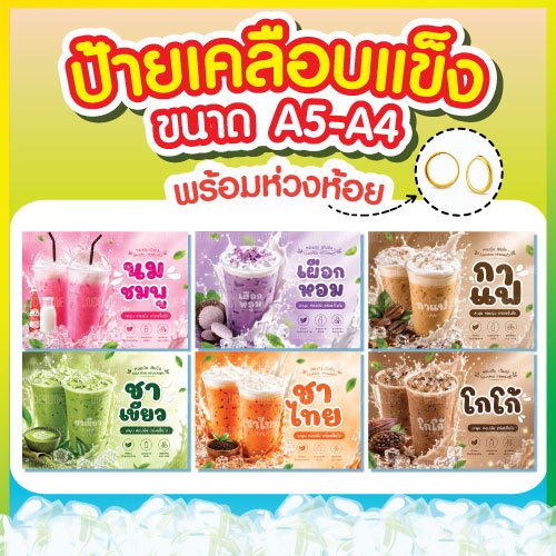 ป้ายเคลือบ🥤เมนูน้ำ พร้อมห่วงห้วย ขนาด A5-A4
