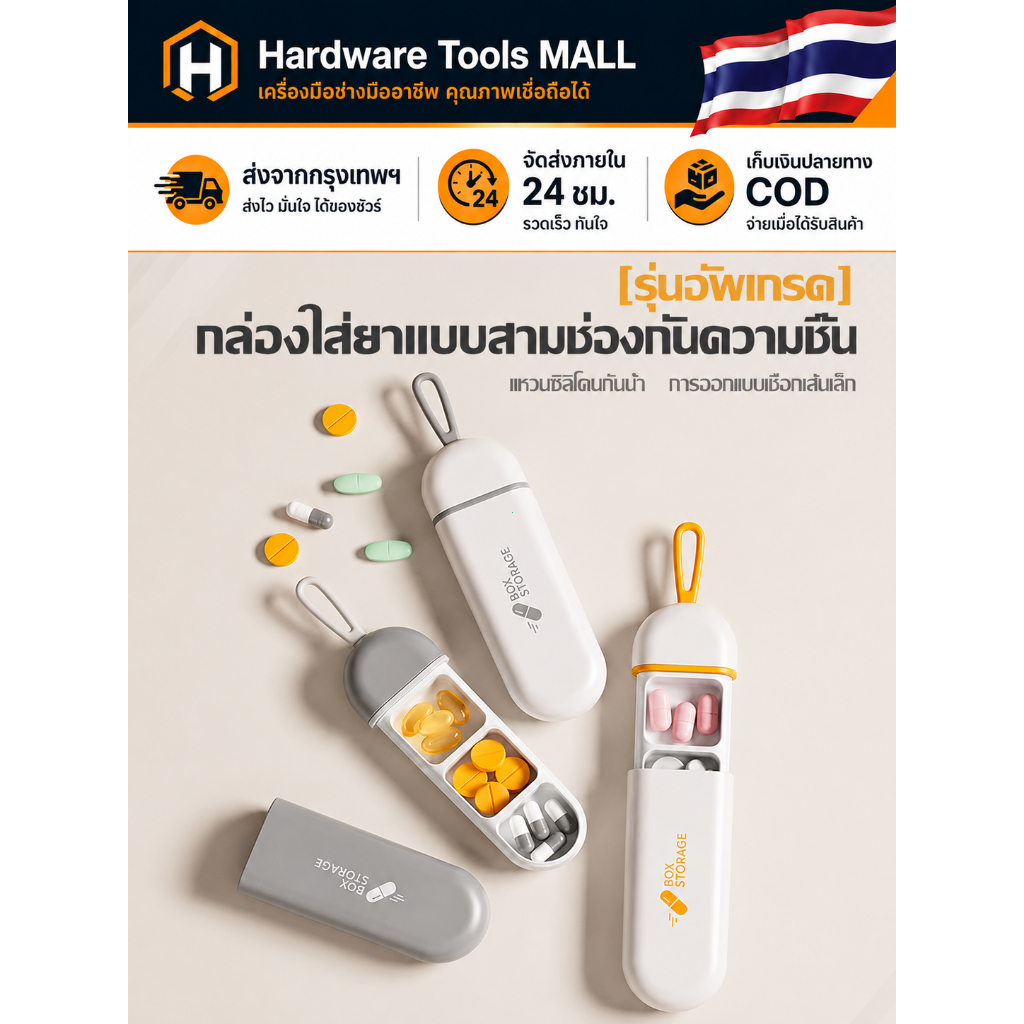 ส่งตรงจากกรุงเทพฯ Hardware Tools MALL กล่องใส่ยา 3 ช่อง กันความชื้น พกพาง่าย ฝาล็อกแน่น ใส่วิตามิน แคปซูล เดินทาง ใช้ดีๆ