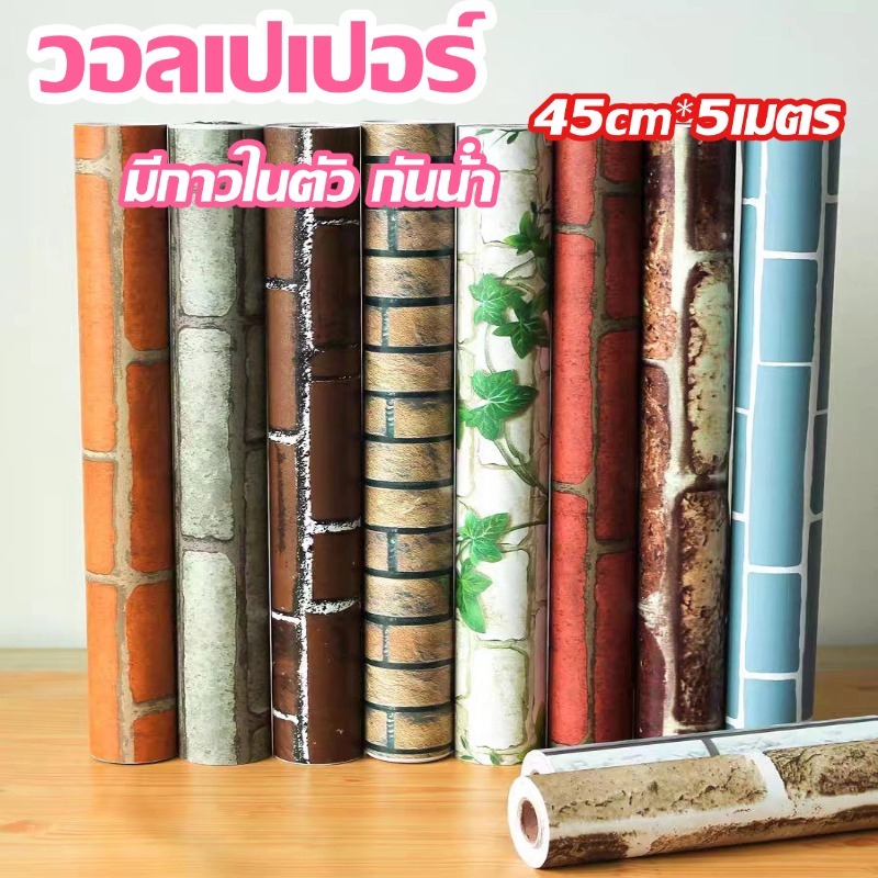 วอลเปเปอร์ ลายอิฐ วอลเปเปอร์ชนิดมีกาวในตัว  ขนาด 45cm*5เมตร 3D กันน้ํา สําหรับติดตกแต่งผนังบ้าน  มีหลายสไตล์ให้เลือก