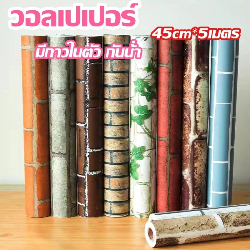 วอลเปเปอร์ ลายอิฐ วอลเปเปอร์ชนิดมีกาวในตัว ขนาด 45cm*5เมตร 3D กันน้ํา สําหรับติดตกแต่งผนังบ้าน มีหลายสไตล์ให้เลือก