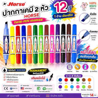 Horse ตราม้า ปากกาเคมี 2 หัว ปากกามาร์คเกอร์ Twin-Pen Marker มี 12 สี 1 ด้าม