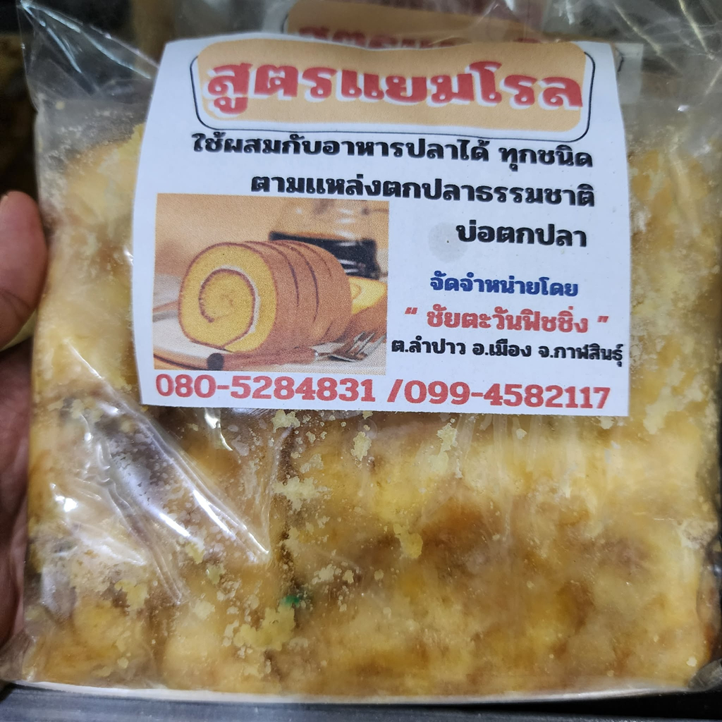 (ส่งทุกวัน) แยมโรล ชัยตะวัน เหยื่อตกปลา