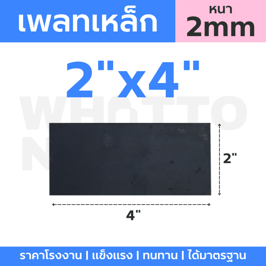 เหล็กแผ่น แผ่นเพลทเหล็ก ขนาด 2"x4" หนา 2 มม. | WhatToNiyom ว็อทท์ทูนิยม