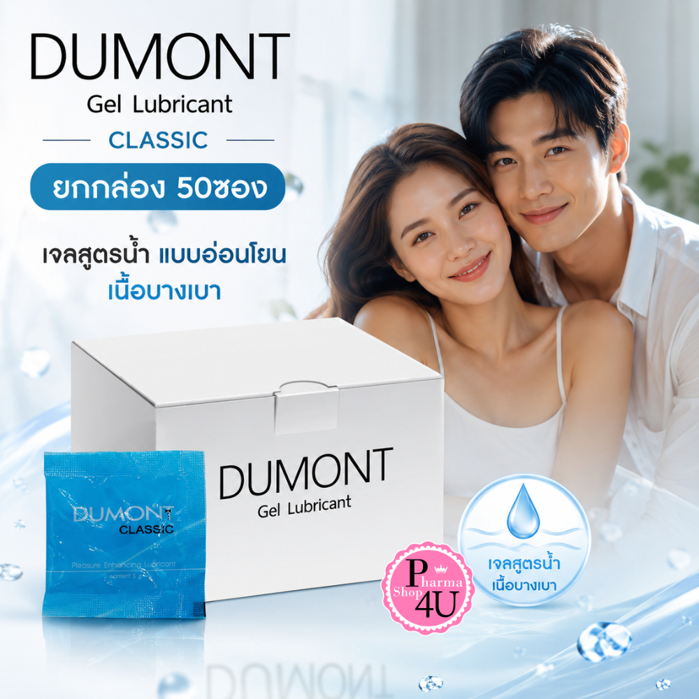 Dumont Gel เจลหล่อลื่น (50ซอง) ซอง 5 กรัม เจล เจลหล่อลื่น ดูมองต์ แบบซอง ถุงยาง ถุงยางดูมองต์