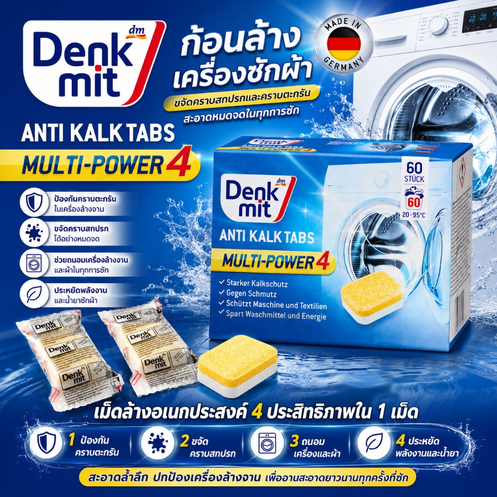 Denkmit ก้อนล้างเครื่องซักผ้า (รบกวนกด 5 ก้อนขึ้นไปนะคะ) รุ่นดังจากเยอรมัน Denkmit Waschmaschinenreiniger Tabs Anti-Kalk