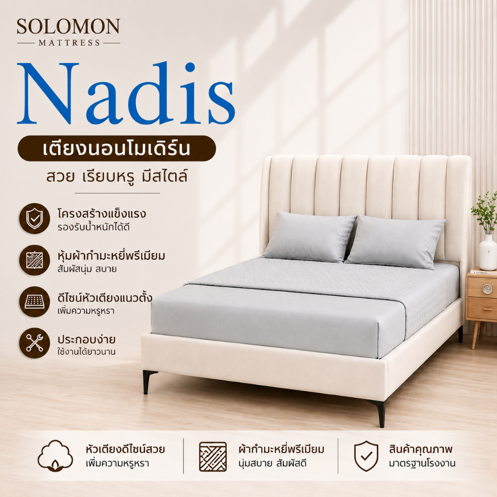 Solomon เตียงนอน รุ่น Nadis ดีไซน์สไตล์โมเดิร์น แข็งแรง ทนทาน รับน้ำหนักได้สูง