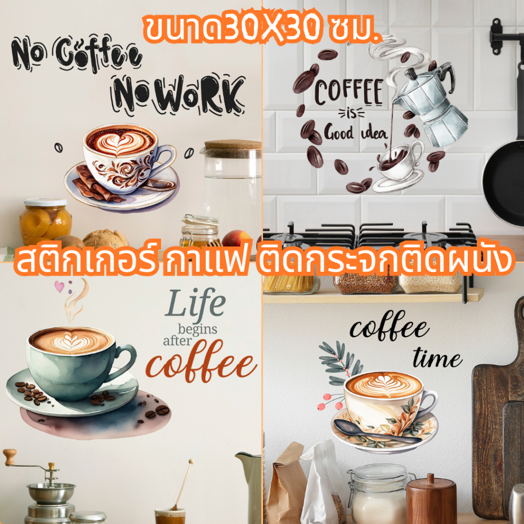 สติ๊กเกอร์คาเฟ่ติดผนัง ติดกระจก สติกเกอร์ แต่งร้านกาแฟ cafe coffee shop sticker wallpaper ส่งจากไทย