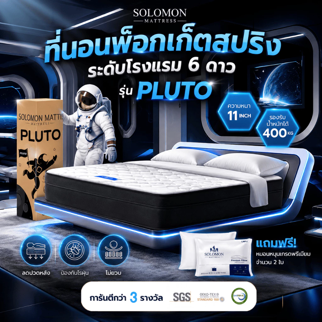 Solomon ที่นอนพ็อกเก็ตสปริง รุ่น Pluto หนา 11 นิ้ว ลดการสั่นสะเทือน รับประกัน 10 ปี แถมหมอนหนุน 2 ใบ