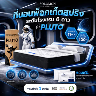Solomon ที่นอนพ็อกเก็ตสปริง รุ่น Pluto หนา 11 นิ้ว ลดการสั่นสะเทือน รับประกัน 10 ปี แถมหมอนหนุน 2 ใบ