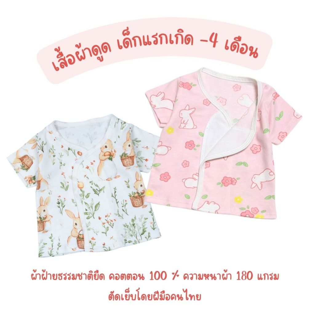 เสื้อผ้าดูด เสื้อเด็กอ่อน ผ้าคอตตอนยืด เสื้อเด็กแรกเกิด