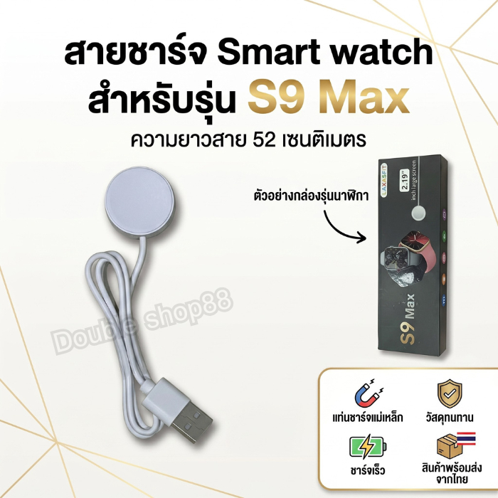 สายชาร์จ Smart watch สายชาร์จนาฬิกาสมาร์ทวอทช์ สำหรับรุ่น S9 Max ความยาวสาย 52 เซนติเมตร สินค้าพร้อม