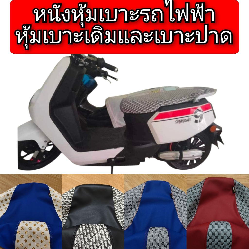 หนังหุ้มเบาะรถไฟฟ้า skg lion z2สำหรับเบาะเดิมๆและปาด หนังเรดเดอร์ดำตัดลายแฟชั่นงานไม่ใช่ยางยืดครับ