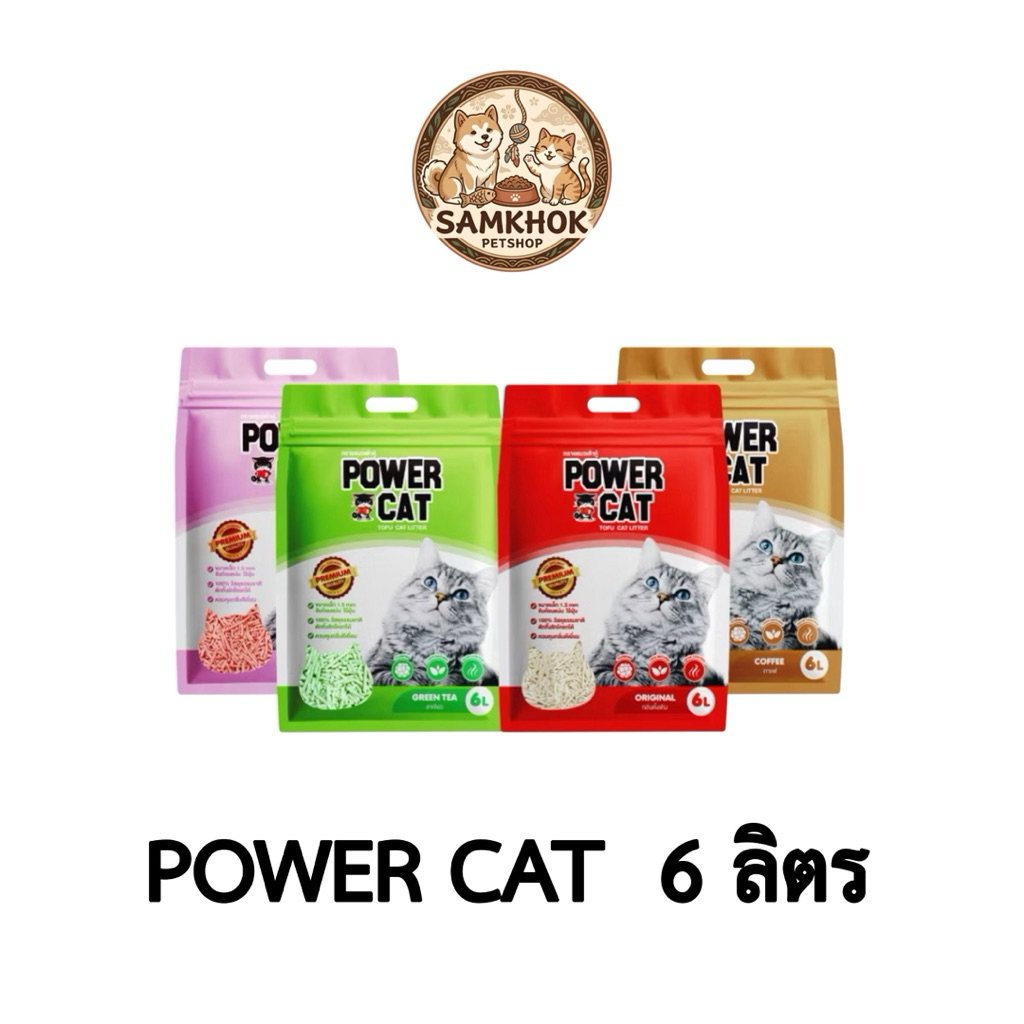 power cat ทรายเต้าหู้ ขนาด 6 ลิตร