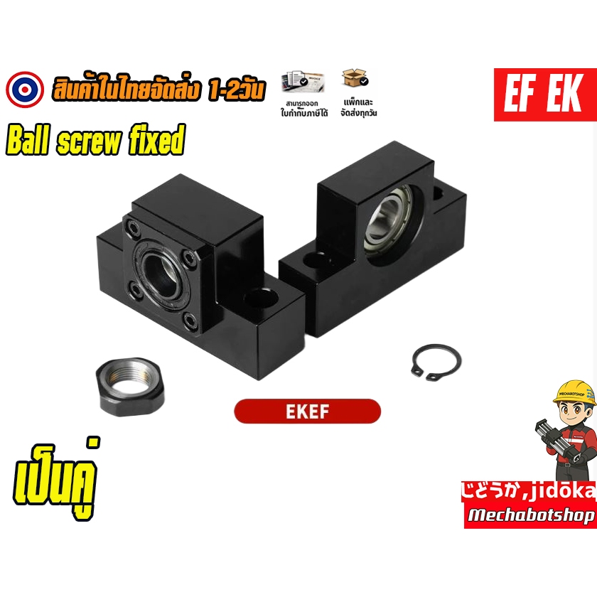 🔥[พร้อมส่ง]🔥(ขายเป็นคู่)สกรูแบริ่งบล็อกบอลสกรู bearing EK EF Set Ball Screw Support  EK/EFขนาด 12 ,15 ,17, 20
