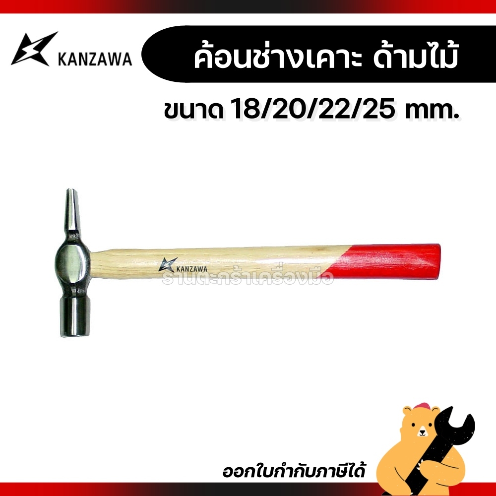 [ของแท้💯] ค้อนช่างเคาะ ฆ้อนช่างเคาะ ด้ามไม้ KANZAWA 18 mm./20 mm./22 mm./25 mm. (1 ชิ้น)