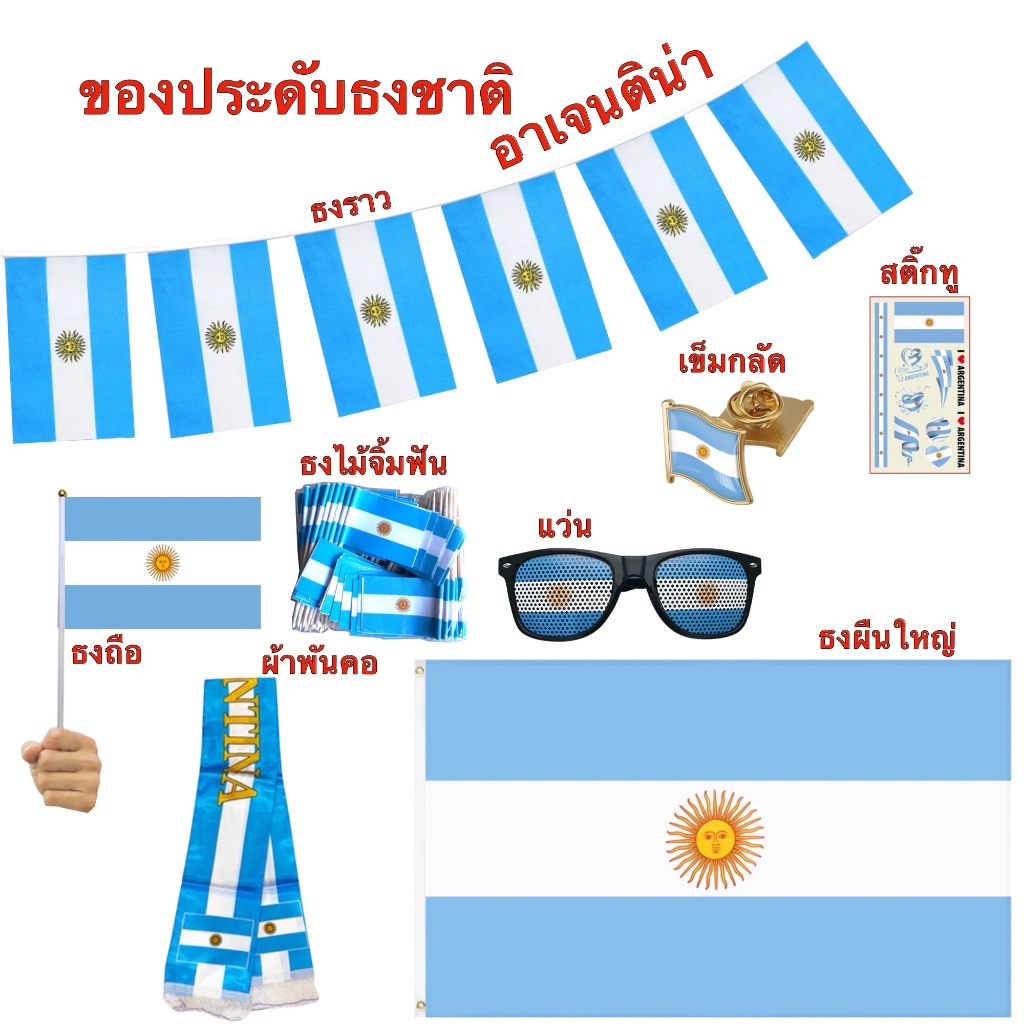 ธงชาติอาเจนติน่า ของตกแต่งประเทศอาเจน Flag of Argentina ธงโบก เข็มกลัด สติ๊กเกอร์ พร้อมส่งในไทย