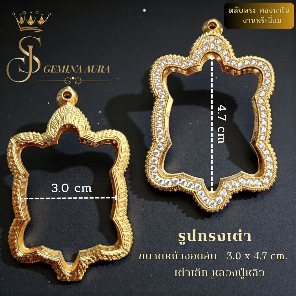 ตลับพระ / กรอบพระทองนาโนฝังเพชร ขนาดหน้าจอตลับ 3.0 cm. * 4.7 cm. ( ทรงเต่าใหญ่ เต่าหลวงปู่หลิว )