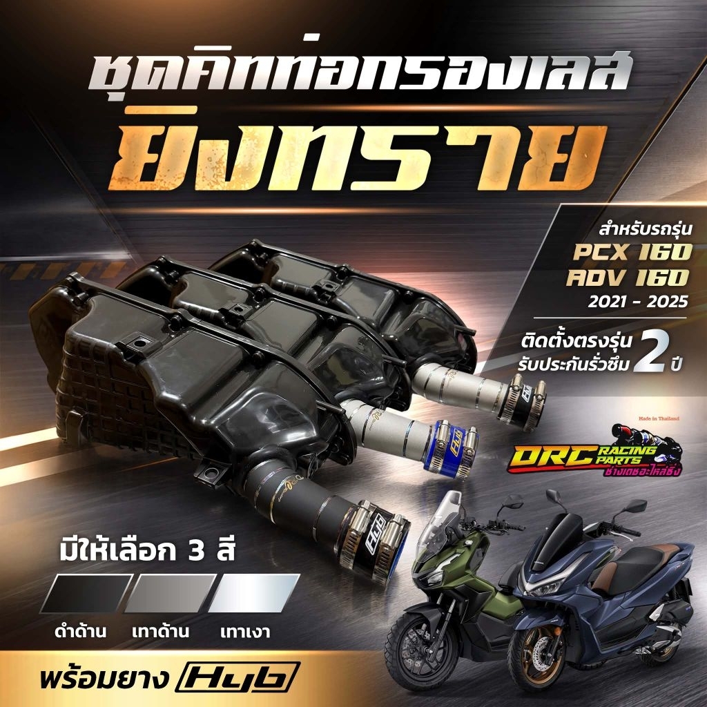ชุดคิทท่อกรองเลสยิงทรายสำหรับ Honda Pcx160 ADV160 ติดตั้งพร้อมยางกันน้ำครบชุด ตรงรุ่นใหม่ได้เลย