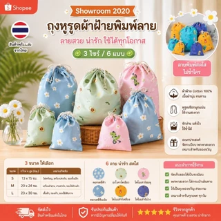 🇹🇭พร้อม​ส่ง​จากไทย🇹🇭ถุงผ้าหูรูดพิมพ์ลาย:3แบบ3ไซร์