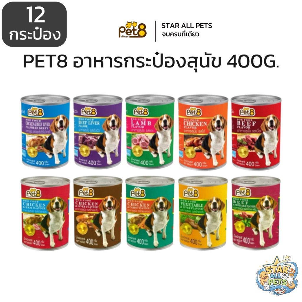 ยกโหล🔥 Pet8  อาหารกระป๋อง สำหรับสุนัข โปรตีนสูง ทำจากเนื้อสัตว์แท้ 100% (CF01-CF10) ขนาด 400g