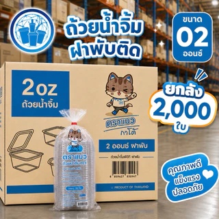 ถ้วยน้ำจิ้ม PET ฝาพับติด ขนาด 01,02,03 ออนซ์ ตราแมวการโต ยกลัง 2000 ใบ